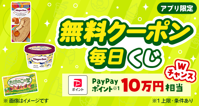 セブンイレブンで引き換えできる無料クーポンが10,000名様にその場で当たる！【毎日くじ・アプリ】 - おとくちゃん｜最新のお得情報ダケを発信！