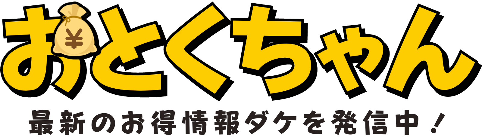 おとくちゃん｜最新のお得情報ダケを発信！